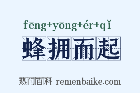 蜂拥而起是什么意思的图片